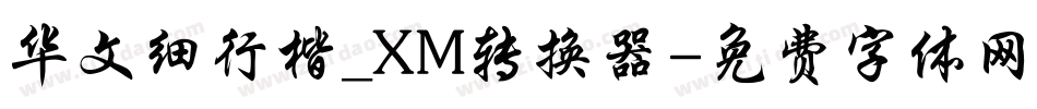 华文细行楷_XM转换器字体转换