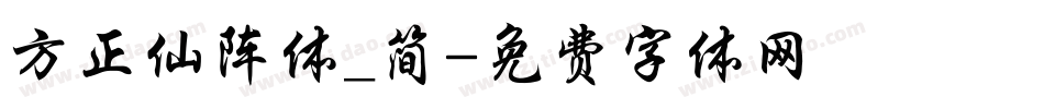 方正仙阵体_简字体转换