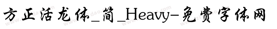 方正活龙体_简_Heavy字体转换