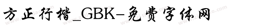 方正行楷_GBK字体转换