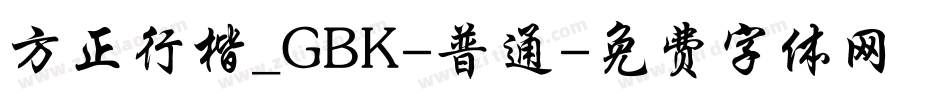 方正行楷_GBK-普通字体转换