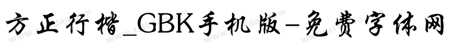 方正行楷_GBK手机版字体转换