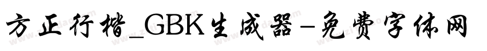 方正行楷_GBK生成器字体转换