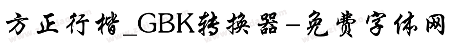 方正行楷_GBK转换器字体转换