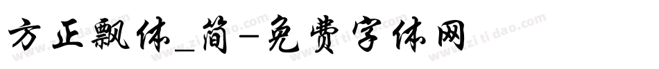 方正飘体_简字体转换