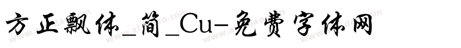 方正飘体_简_Cu字体转换