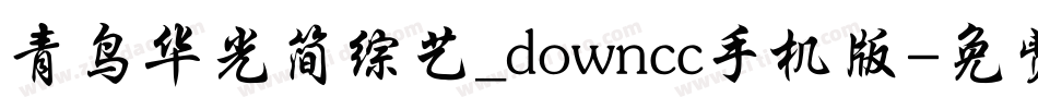 青鸟华光简综艺_downcc手机版字体转换