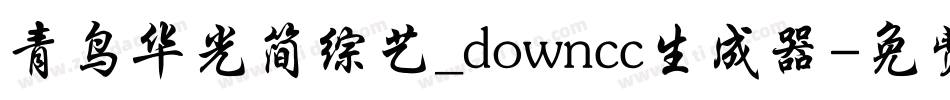 青鸟华光简综艺_downcc生成器字体转换
