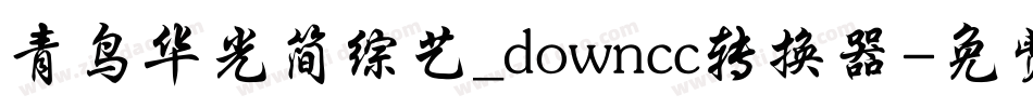青鸟华光简综艺_downcc转换器字体转换