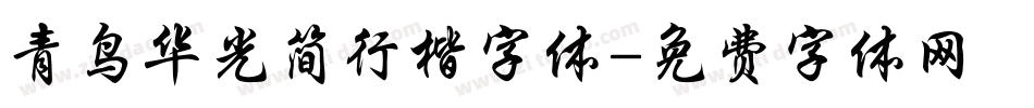 青鸟华光简行楷字体字体转换