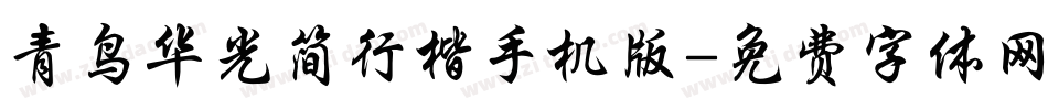 青鸟华光简行楷手机版字体转换