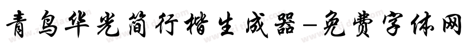 青鸟华光简行楷生成器字体转换