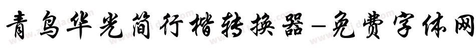 青鸟华光简行楷转换器字体转换