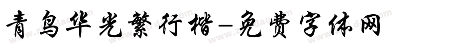 青鸟华光繁行楷字体转换