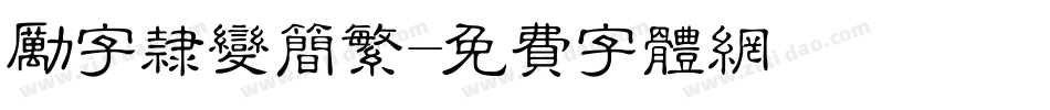 励字隶变简繁字体转换