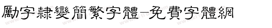 励字隶变简繁字体字体转换
