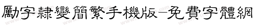 励字隶变简繁手机版字体转换