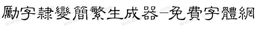 励字隶变简繁生成器字体转换