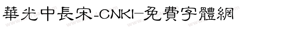 华光中长宋_CNKI字体转换