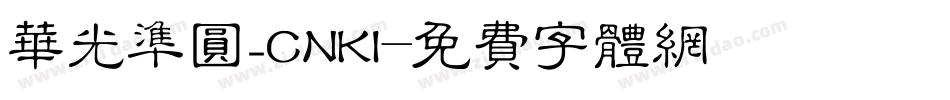 华光准圆_CNKI字体转换