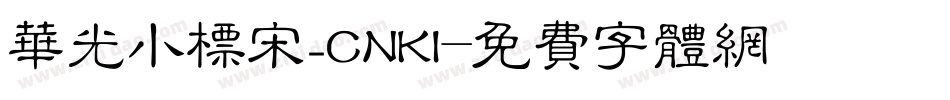 华光小标宋_CNKI字体转换