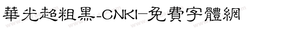 华光超粗黑_CNKI字体转换