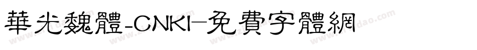 华光魏体_CNKI字体转换