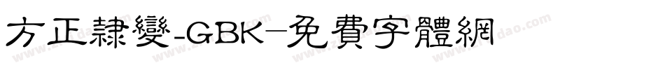 方正隶变_GBK字体转换