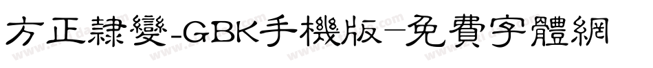 方正隶变_GBK手机版字体转换