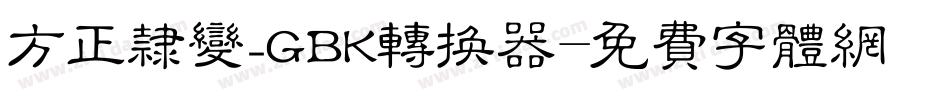 方正隶变_GBK转换器字体转换