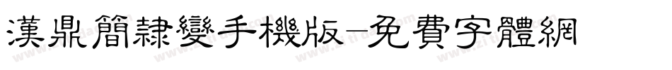 汉鼎简隶变手机版字体转换