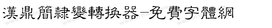 汉鼎简隶变转换器字体转换