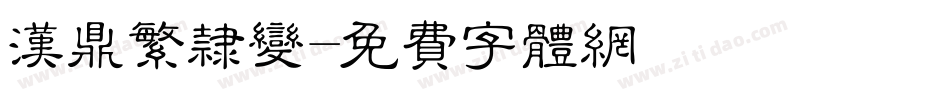 汉鼎繁隶变字体转换