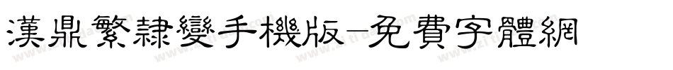 汉鼎繁隶变手机版字体转换