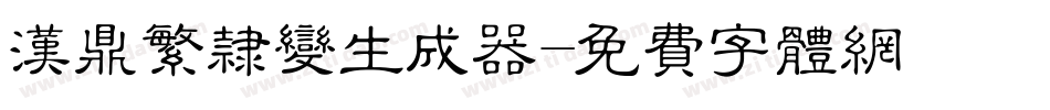汉鼎繁隶变生成器字体转换