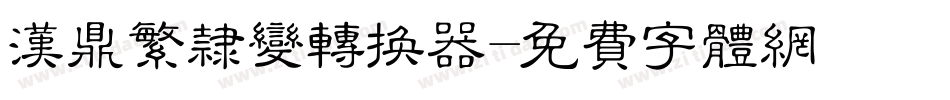 汉鼎繁隶变转换器字体转换
