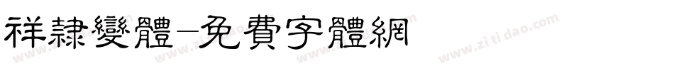 祥隶变体字体转换