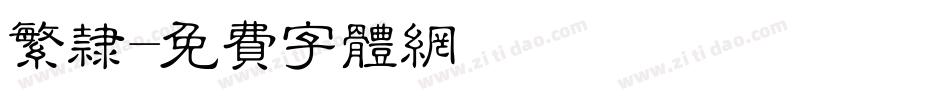 繁隶字体转换