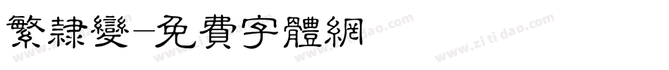繁隶变字体转换