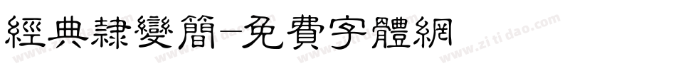 经典隶变简字体转换