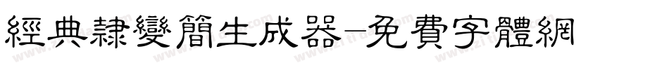 经典隶变简生成器字体转换