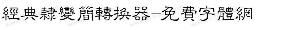经典隶变简转换器字体转换