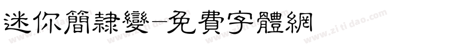 迷你简隶变字体转换