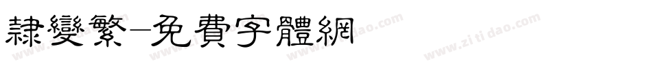 隶变繁字体转换