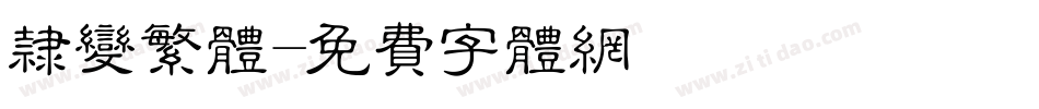 隶变繁体字体转换