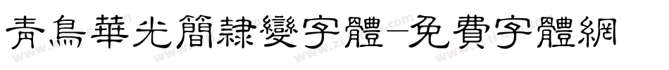 青鸟华光简隶变字体字体转换