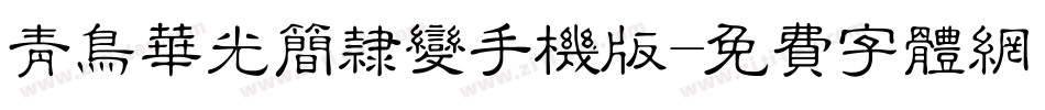 青鸟华光简隶变手机版字体转换