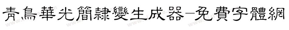 青鸟华光简隶变生成器字体转换