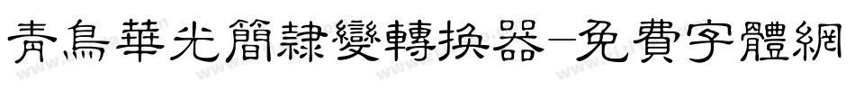 青鸟华光简隶变转换器字体转换