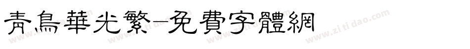 青鸟华光繁字体转换
